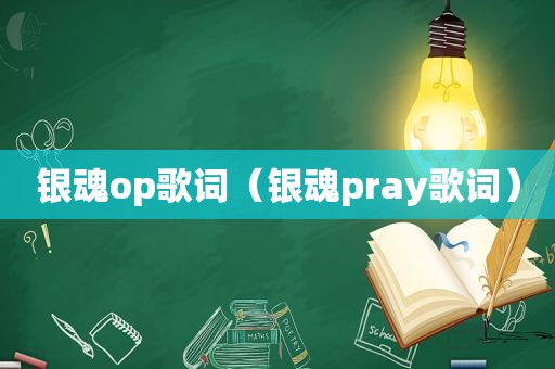 银魂op歌词（银魂pray歌词）