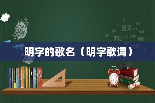 明字的歌名（明字歌词）