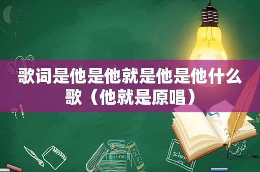 歌词是他是他就是他是他什么歌（他就是原唱）