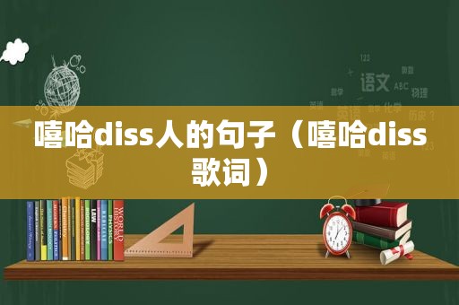 嘻哈diss人的句子（嘻哈diss歌词）