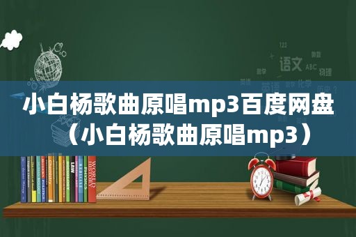 小白杨歌曲原唱mp3百度网盘（小白杨歌曲原唱mp3）