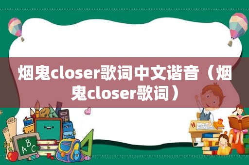 烟鬼closer歌词中文谐音（烟鬼closer歌词）