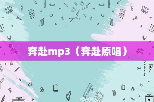 奔赴mp3（奔赴原唱）