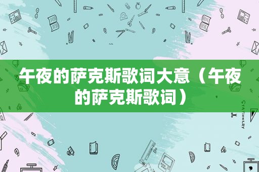 午夜的萨克斯歌词大意（午夜的萨克斯歌词）