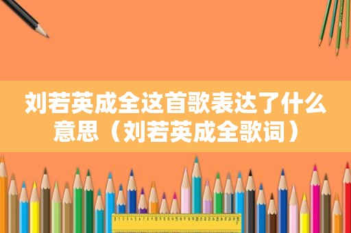 刘若英成全这首歌表达了什么意思（刘若英成全歌词）