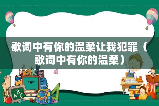 歌词中有你的温柔让我犯罪（歌词中有你的温柔）