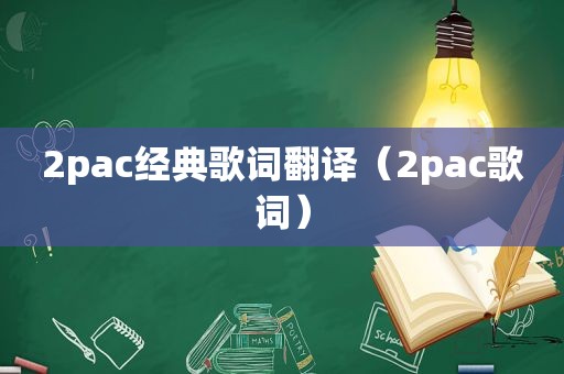 2pac经典歌词翻译（2pac歌词）