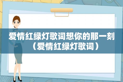 爱情红绿灯歌词想你的那一刻（爱情红绿灯歌词）