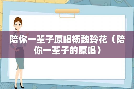 陪你一辈子原唱杨魏玲花（陪你一辈子的原唱）