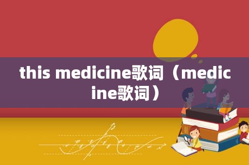 this medicine歌词（medicine歌词）