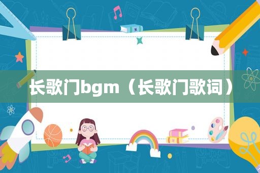 长歌门bgm（长歌门歌词）