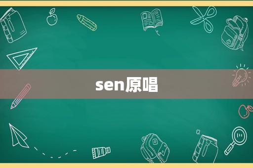 sen原唱