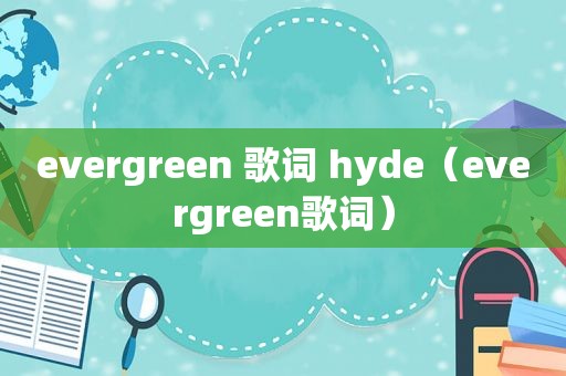 evergreen 歌词 hyde（evergreen歌词）