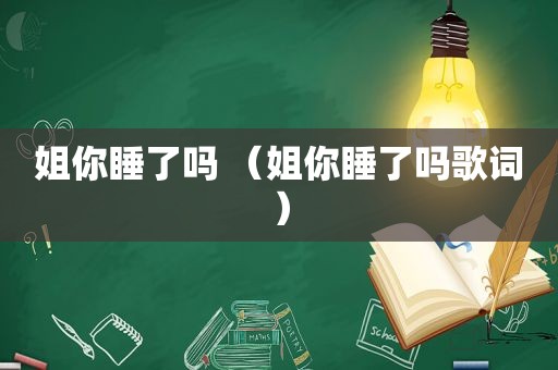 姐你睡了吗 （姐你睡了吗歌词）