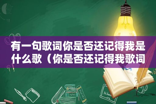 有一句歌词你是否还记得我是什么歌（你是否还记得我歌词）