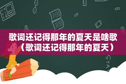 歌词还记得那年的夏天是啥歌（歌词还记得那年的夏天）