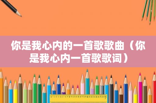 你是我心内的一首歌歌曲（你是我心内一首歌歌词）