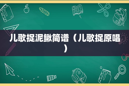 儿歌捉泥鳅简谱（儿歌捉原唱）