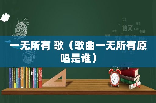 一无所有 歌（歌曲一无所有原唱是谁）