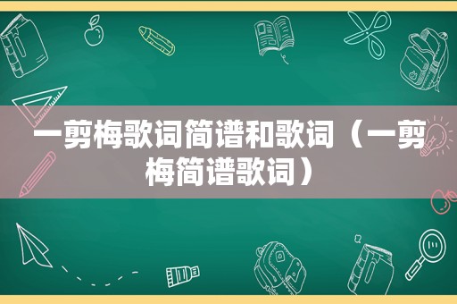 一剪梅歌词简谱和歌词（一剪梅简谱歌词）