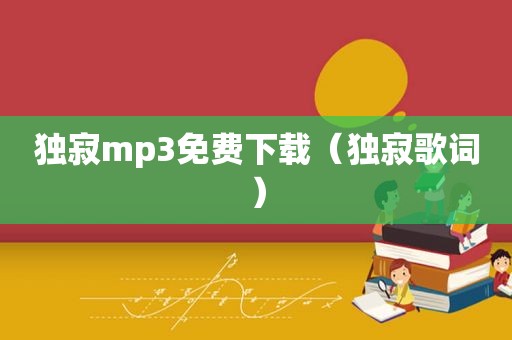 独寂mp3免费下载（独寂歌词）