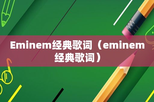 Eminem经典歌词（eminem经典歌词）