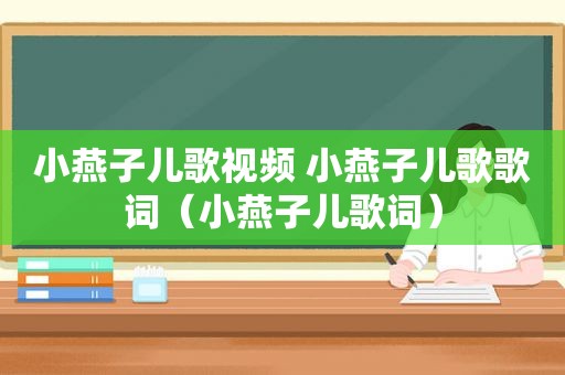 小燕子儿歌视频 小燕子儿歌歌词（小燕子儿歌词）