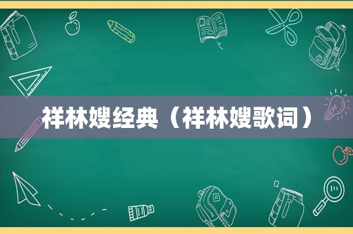 祥林嫂经典（祥林嫂歌词）