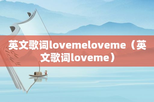 英文歌词lovemeloveme（英文歌词loveme）