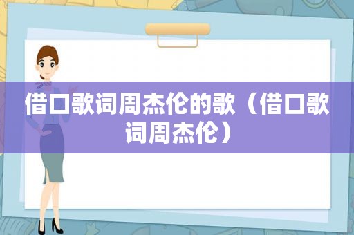 借口歌词周杰伦的歌（借口歌词周杰伦）