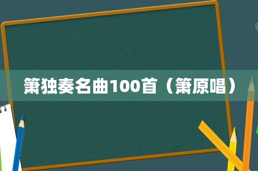 箫独奏名曲100首（箫原唱）