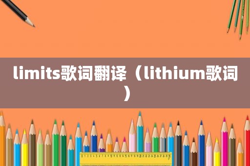 limits歌词翻译（lithium歌词）