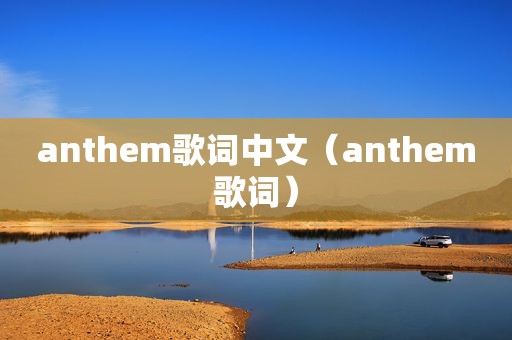 anthem歌词中文（anthem歌词）