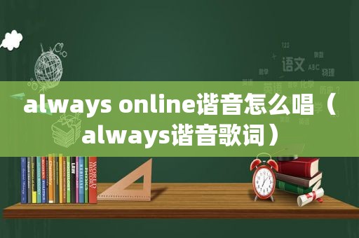 always online谐音怎么唱（always谐音歌词）