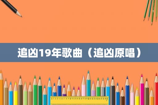 追凶19年歌曲（追凶原唱）