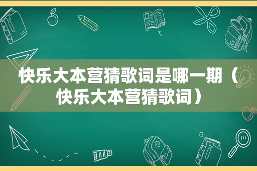 快乐大本营猜歌词是哪一期（快乐大本营猜歌词）