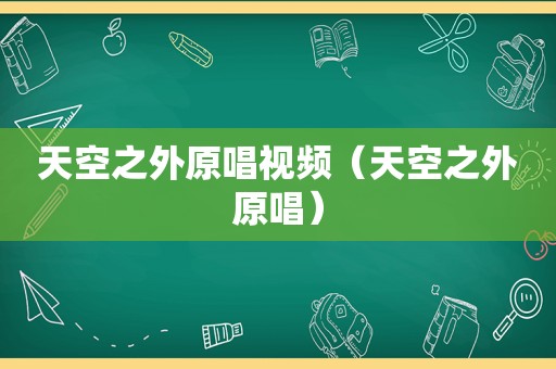 天空之外原唱视频（天空之外原唱）