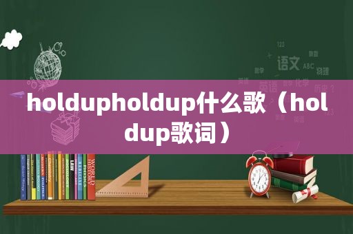 holdupholdup什么歌（holdup歌词）