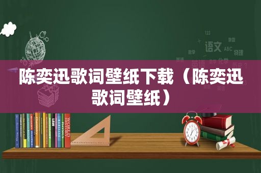 陈奕迅歌词壁纸下载（陈奕迅歌词壁纸）