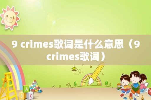 9 crimes歌词是什么意思（9crimes歌词）