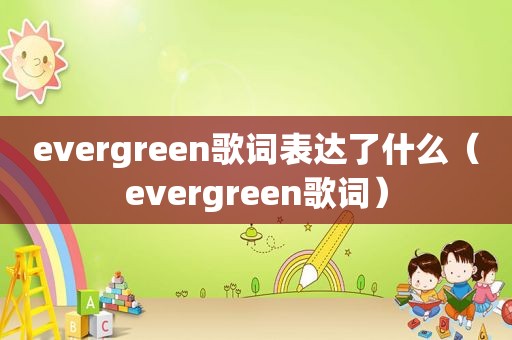 evergreen歌词表达了什么（evergreen歌词）