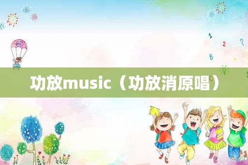 功放music（功放消原唱）