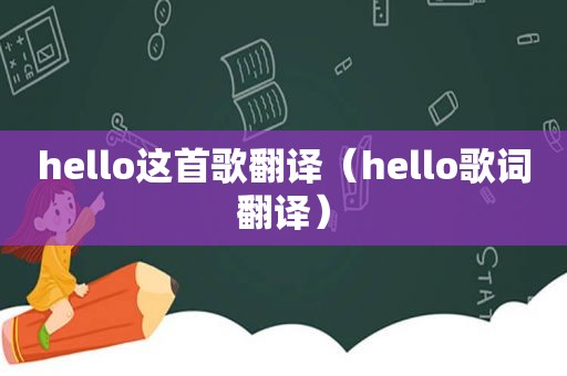 hello这首歌翻译（hello歌词翻译）