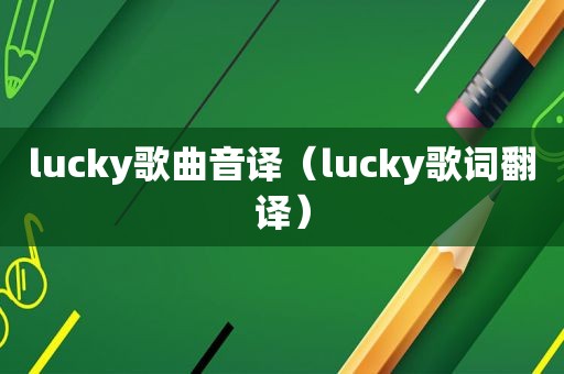 lucky歌曲音译（lucky歌词翻译）