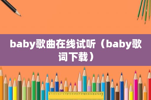 baby歌曲在线试听（baby歌词下载）