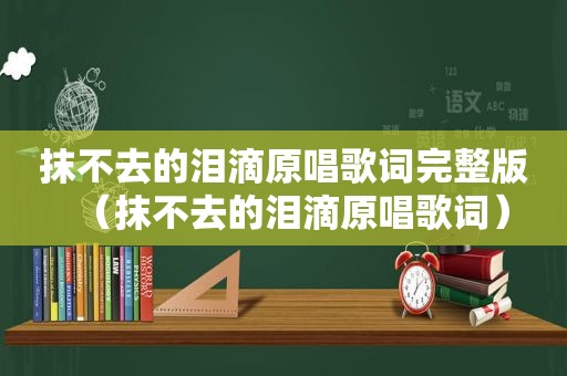 抹不去的泪滴原唱歌词完整版（抹不去的泪滴原唱歌词）