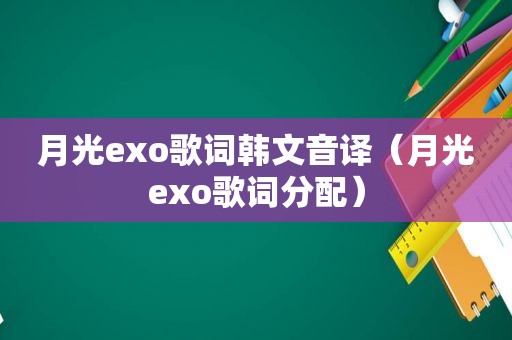 月光exo歌词韩文音译（月光exo歌词分配）