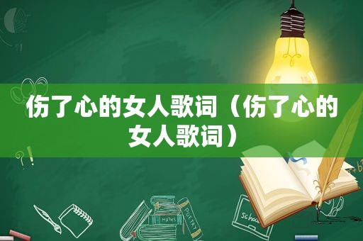 伤了心的女人歌词（伤了心的女人歌词）