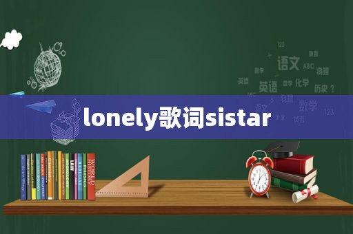 lonely歌词sistar