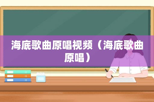 海底歌曲原唱视频（海底歌曲原唱）